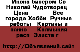 Икона бисером Св.Николай Чудотворец › Цена ­ 10 000 - Все города Хобби. Ручные работы » Картины и панно   . Калмыкия респ.,Элиста г.